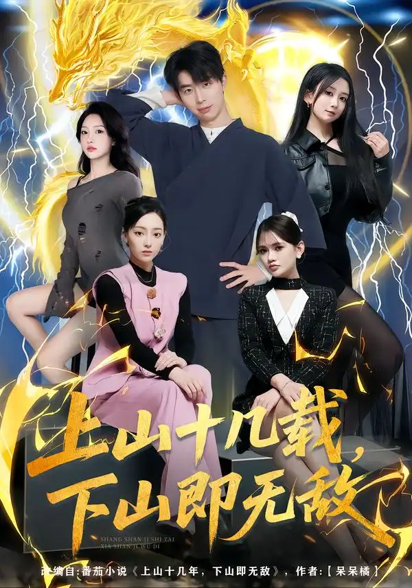 《上山十几载，下山即无敌（80集）大宝&缪佳汝》短剧全集免费在线看
