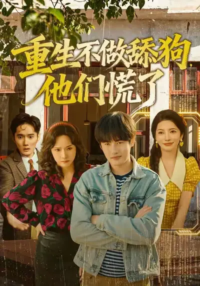 《重生不做舔狗，他们慌了（80集）李苗苗＆易恒》短剧全集免费在线看