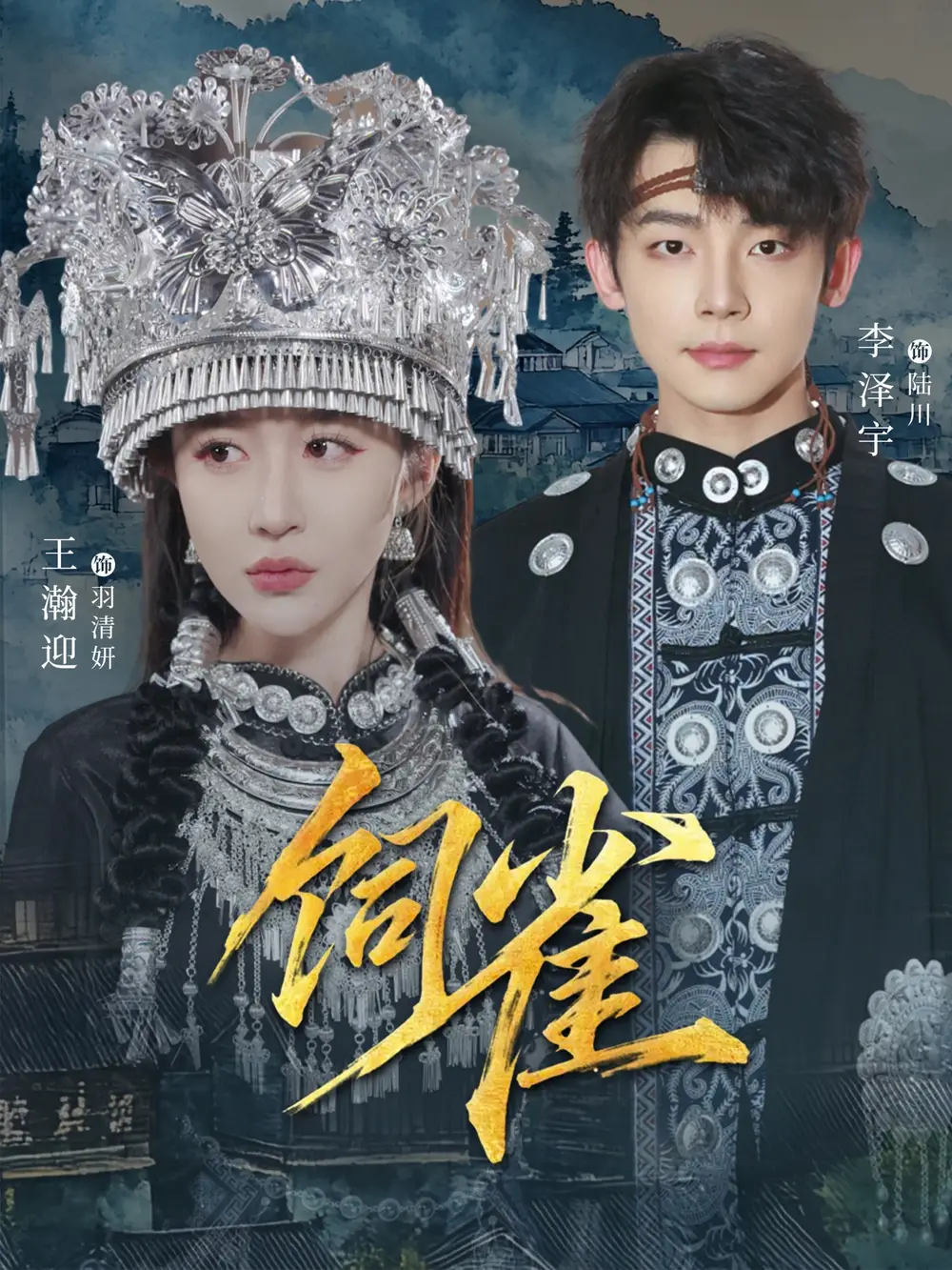 《饲雀（66集）李泽宇＆王瀚迎》短剧全集免费在线看