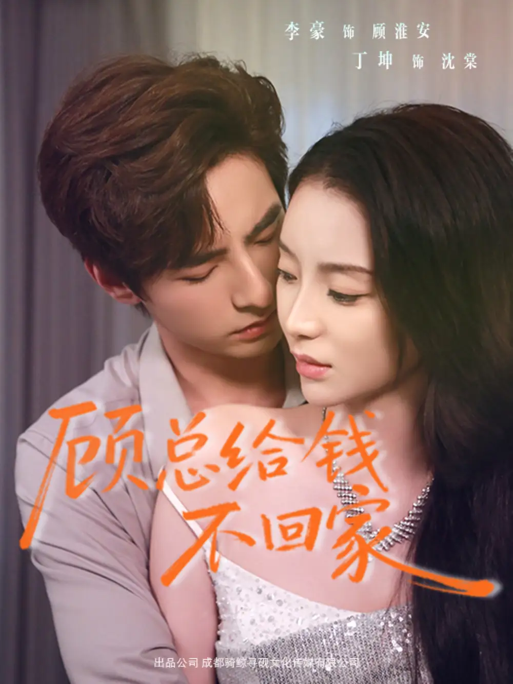 《顾总给钱不回家（68集）李豪＆丁坤》短剧全集免费在线看