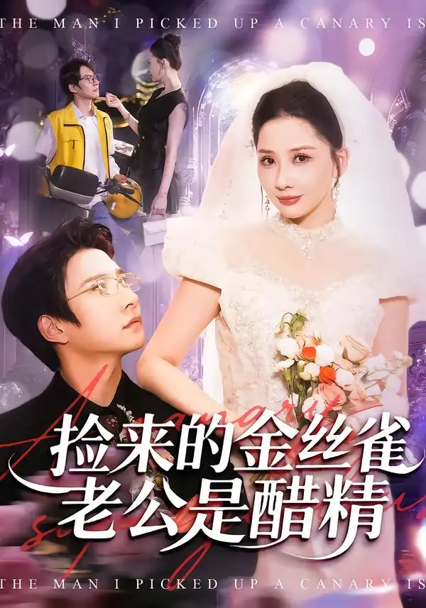 《捡来的金丝雀老公是醋精（129集）白羽＆郭明雪》短剧全集免费在线看
