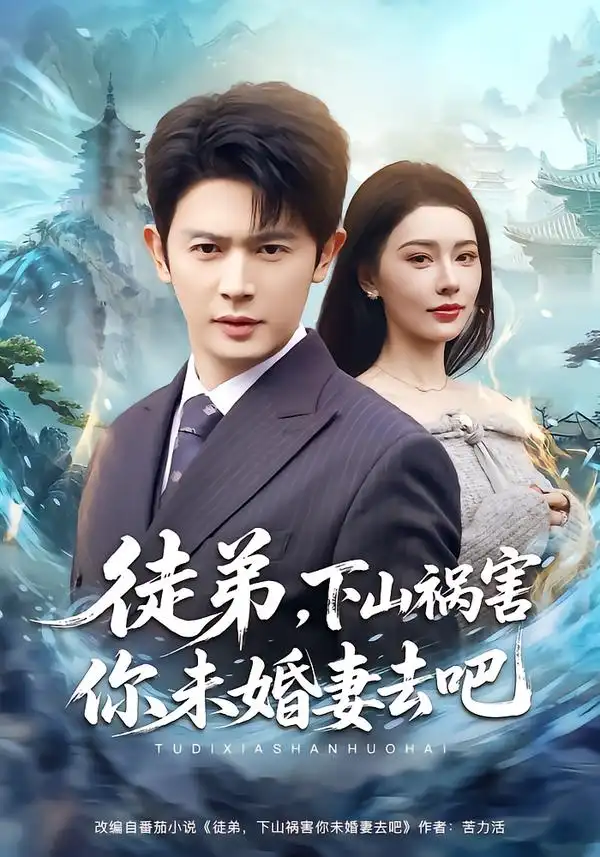《徒弟，下山祸害你未婚妻去吧（80集）张子唯&王昭》短剧全集免费在线看