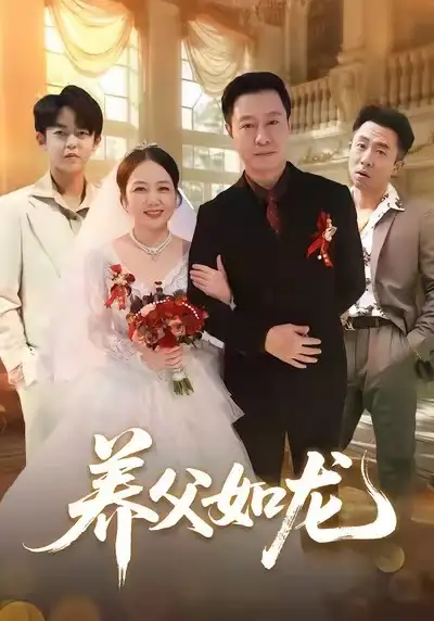 《养父如龙（60集）朱珂&彤年》短剧全集免费在线看