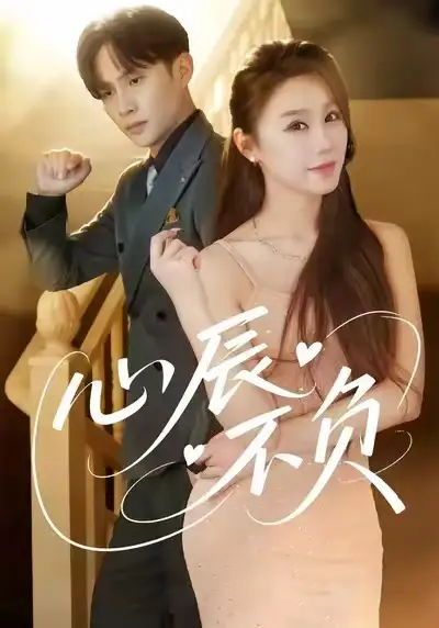 《心辰不负（64集）于文婧＆张怀文》短剧全集免费在线看