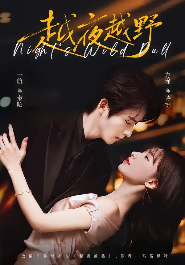 《越夜越野（74集）一航＆方瑾》短剧全集免费在线看
