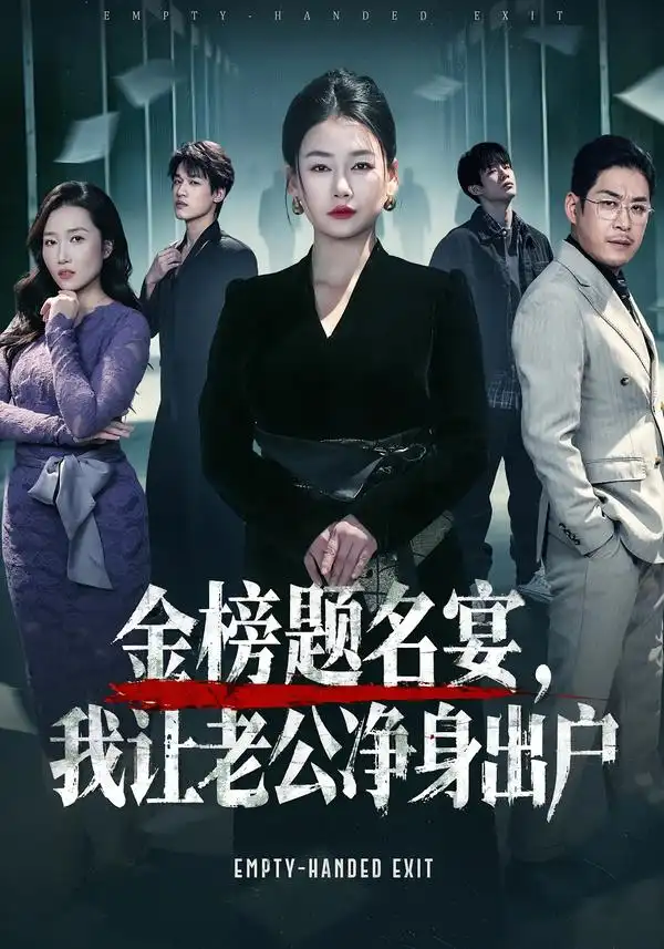《金榜题名宴，我让老公净身出户（45集）可夏&爱清然》短剧全集免费在线看