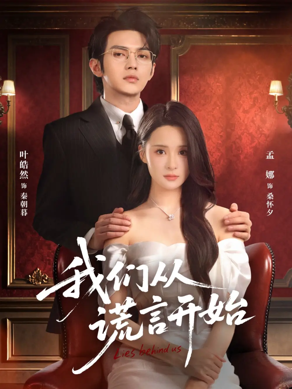 《我们从谎言开始（70集）孟娜&叶皓然》短剧全集免费在线看