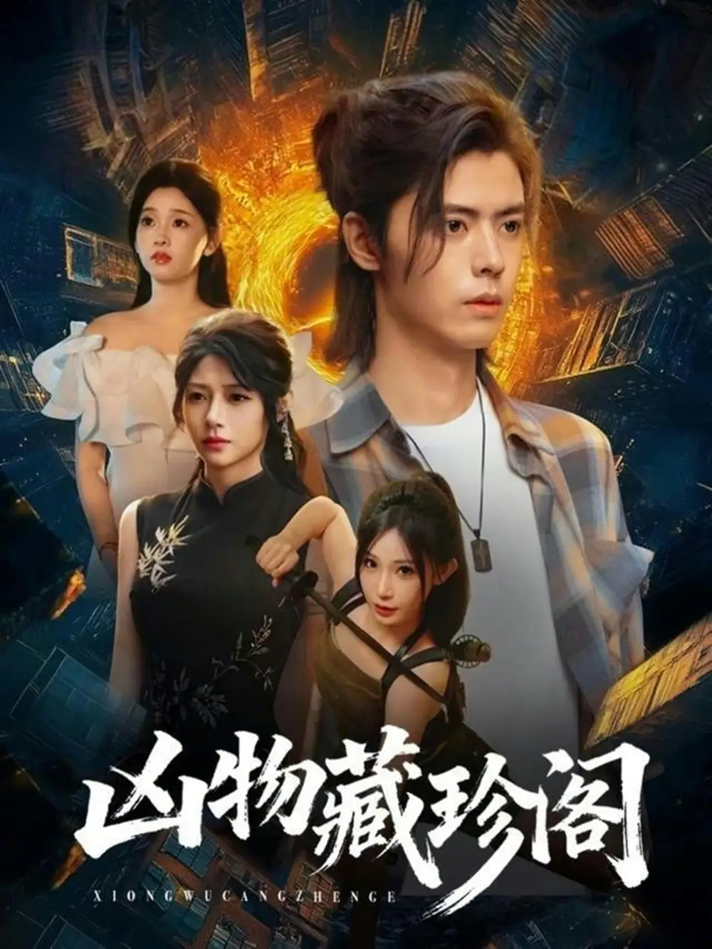 《凶物藏珍阁（45集）魏依珂＆裴亨娜＆王璨贝＆周昭》短剧全集免费在线看
