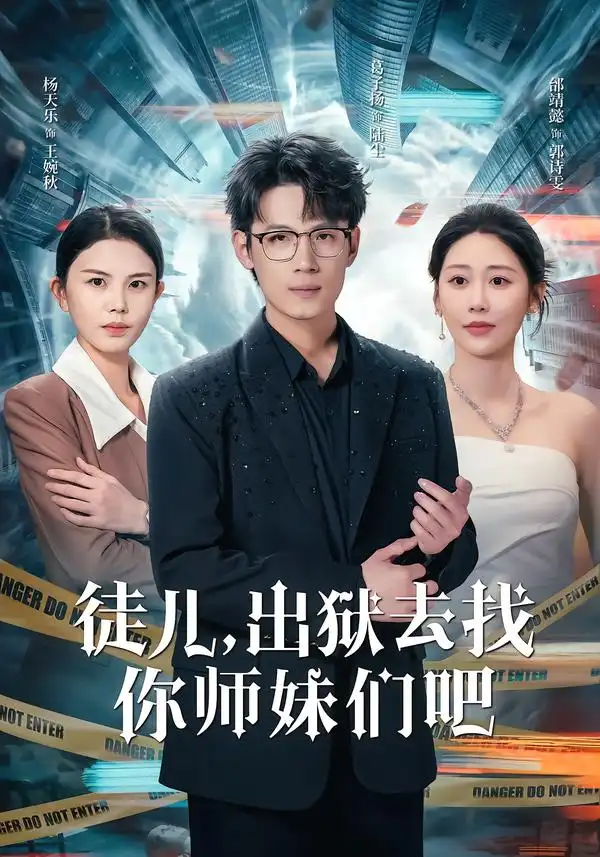 《徒儿，出狱去找你师妹们吧（86集）邰靖懿&葛子杨》短剧全集免费在线看