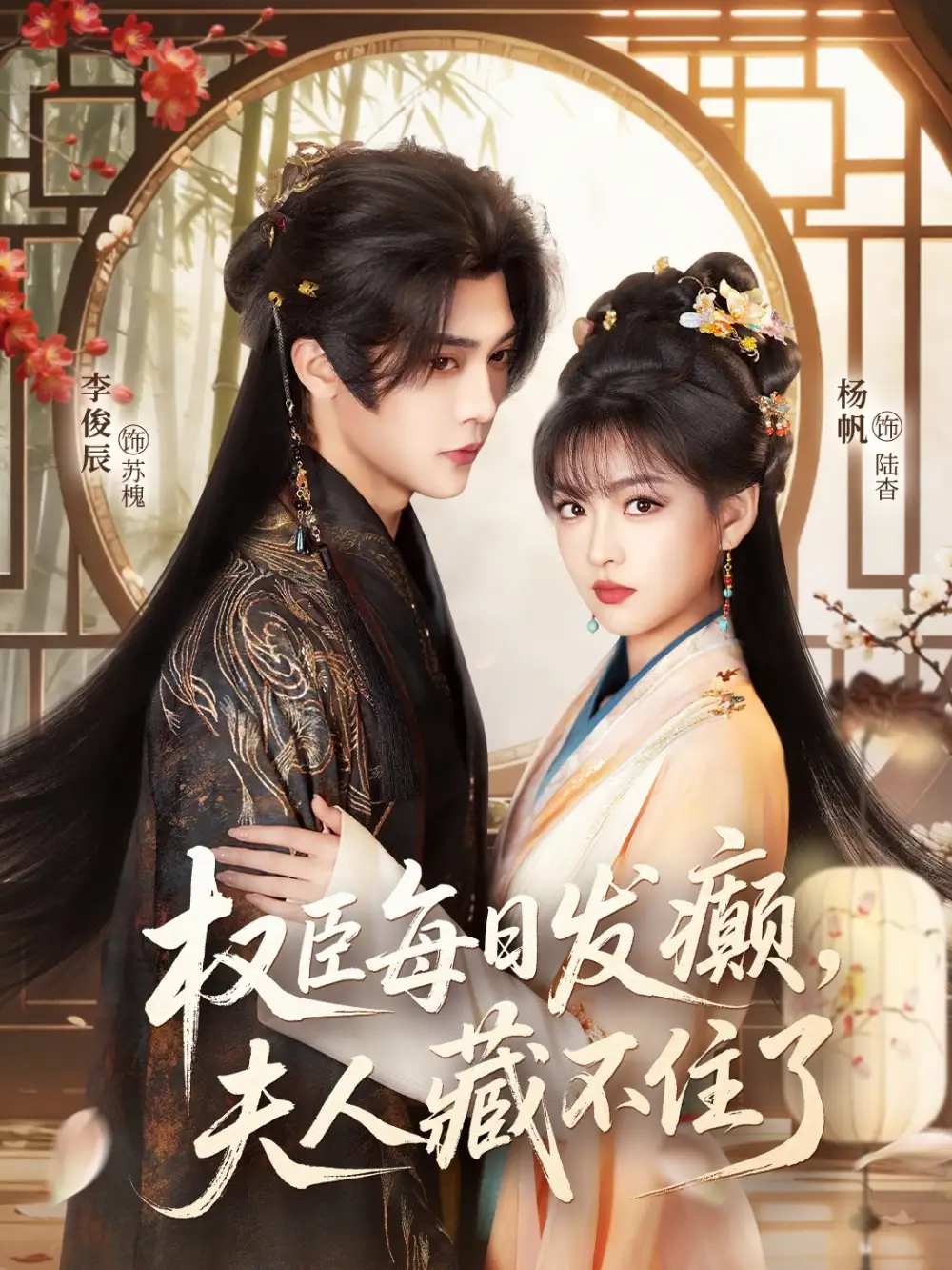《权臣每日发癫，夫人藏不住了（83集）李俊辰＆杨帆》短剧全集免费在线看