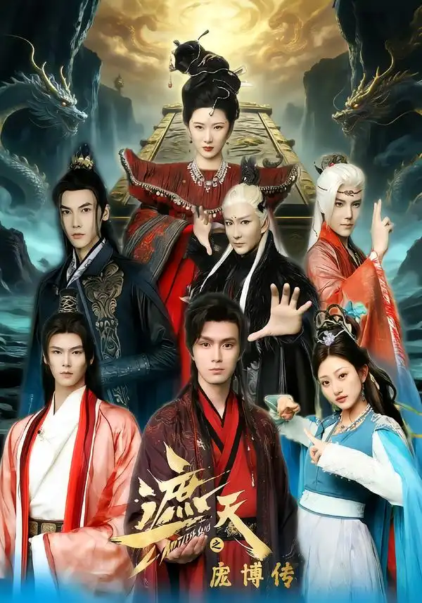 《遮天之庞博传（79集）鲍治玥&星择》短剧全集免费在线看