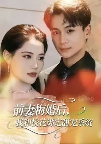 《前妻悔婚后，我和校花绑定甜宠系统（78集）范高坡＆董洁》短剧全集免费在线看