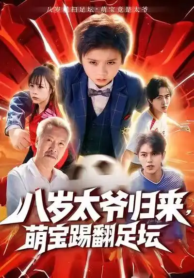 《八岁太爷归来，萌宝踢翻足坛（60集）林宸毅＆罗觅》短剧全集免费在线看