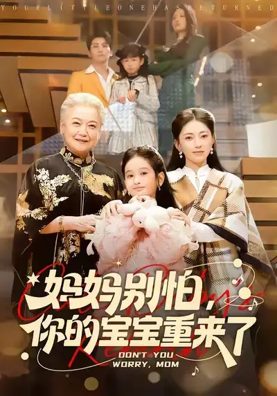 《妈妈别怕，你的宝宝重来了（100集）李思杨＆冶梓》短剧全集免费在线看