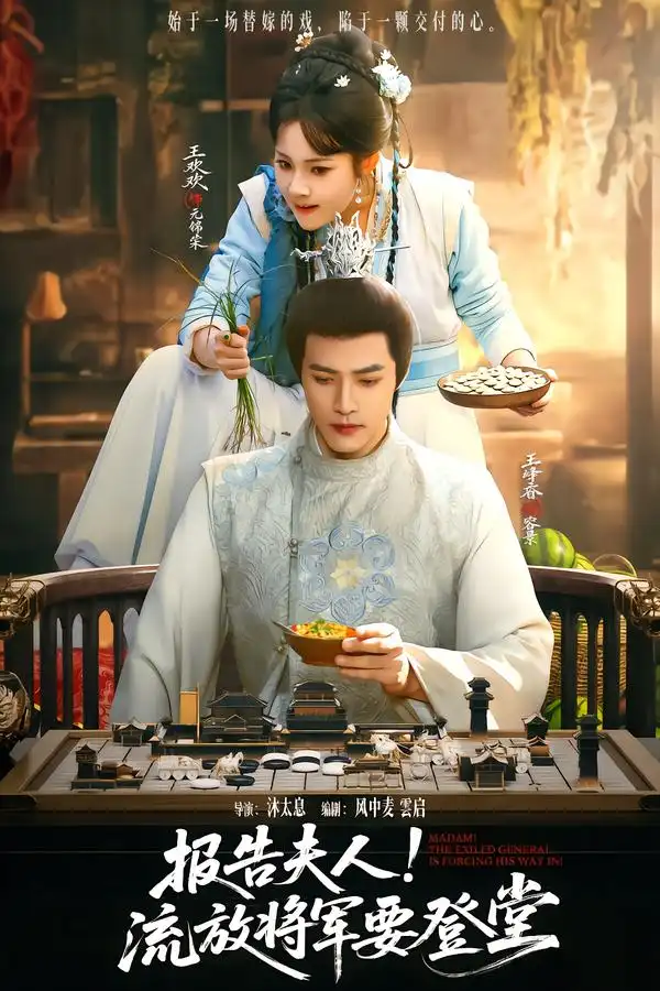 《报告夫人，流放将军要登堂（65集）王欢欢&王峥睿》短剧全集免费在线看