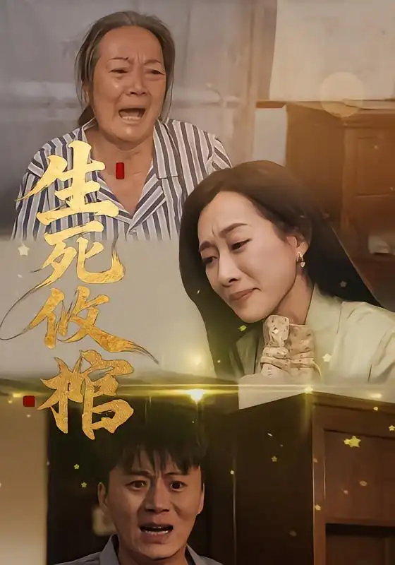 《生死攸棺（52集）戴金麟＆赵靖祎》短剧全集免费在线看