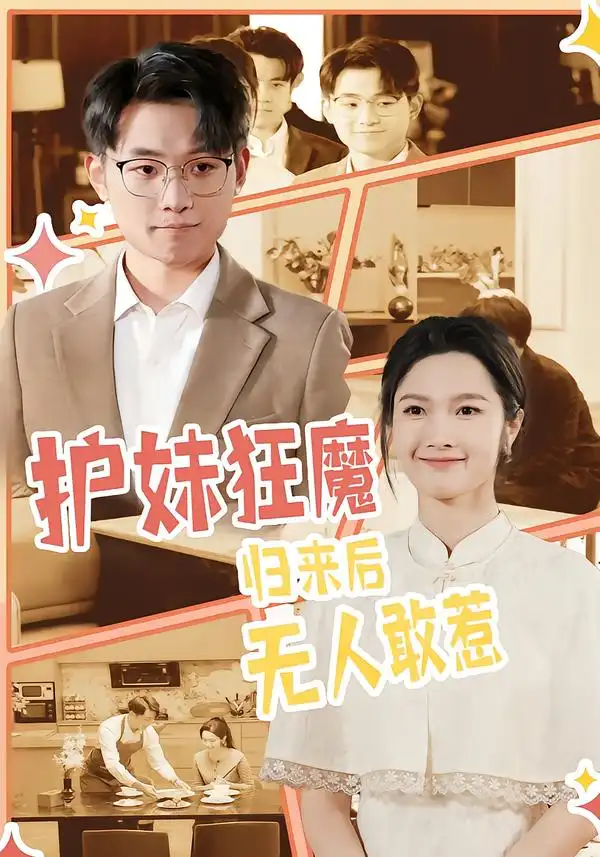 《护妹狂魔，归来后无人敢惹（49集）孙一鸣&宇澄》短剧全集免费在线看