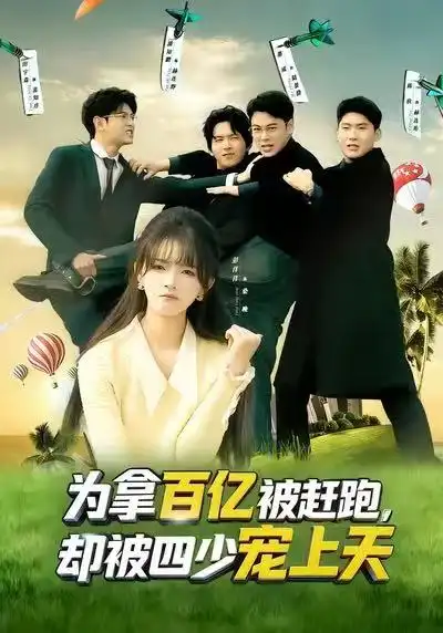 《为拿百亿被赶跑，却被四少宠上天&穿书逆袭，我成了万人迷（80集）彭洋洋&刘煜烨》短剧全集免费在线看