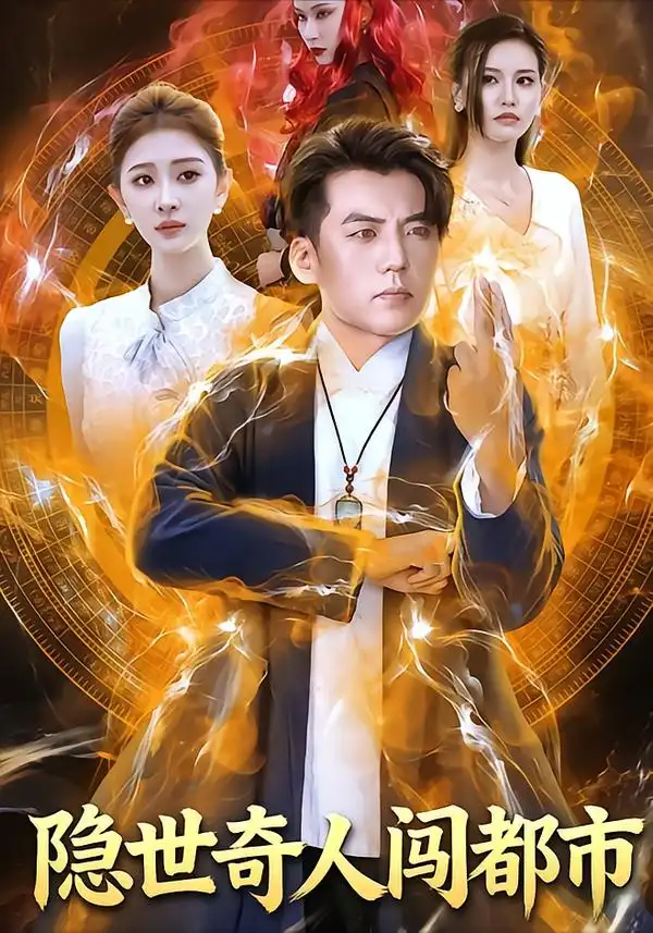 《隐世奇人闯都市（61集）鲍慕尧&史知夏》短剧全集免费在线看