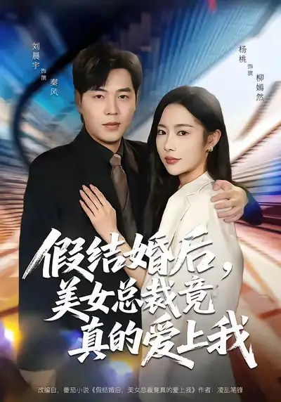 《假结婚后，美女总裁竟真的爱上我（80集）刘晨宇＆杨桃》短剧全集免费在线看