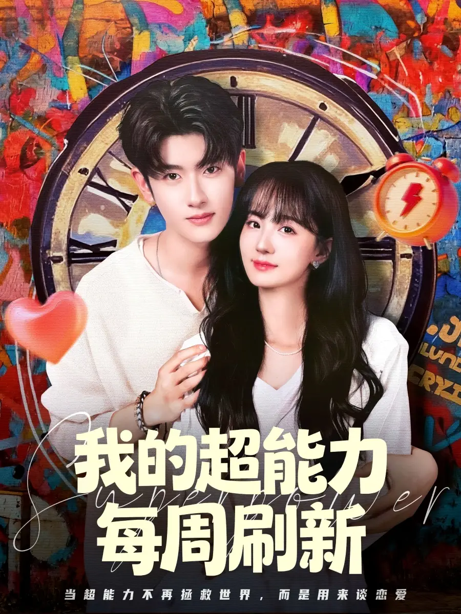 《我的超能力每周刷新（80集）韩叙＆许晓诺》短剧全集免费在线看