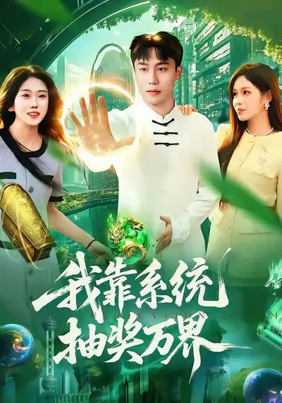 《我靠系统抽奖万界（138集）赵书苑＆朱佳琪》短剧全集免费在线看