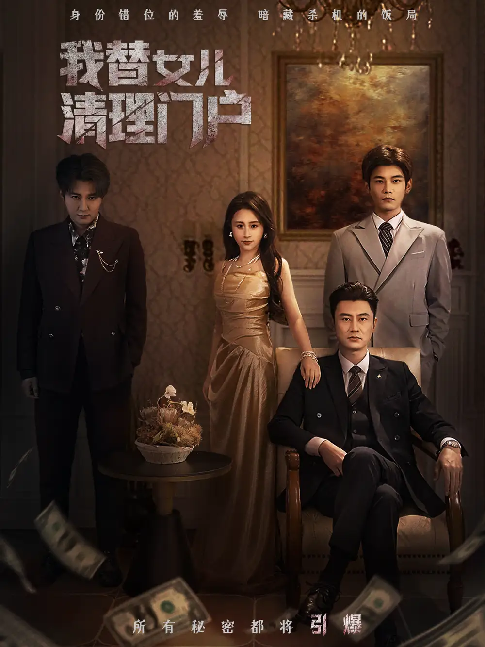 《我替女儿清理门户＆你敢动我试试（60集）梁洁＆李易泽》短剧全集免费在线看