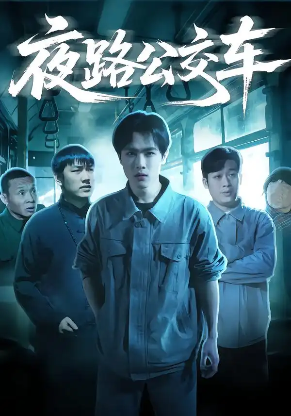 《夜路公交车（25集）秦耀祖&罗豆豆》短剧全集免费在线看