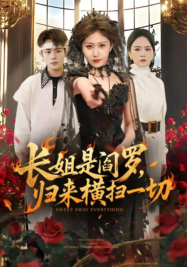 《长姐是阎罗，归来横扫一切（60集）赵美琦＆雷澍》短剧全集免费在线看