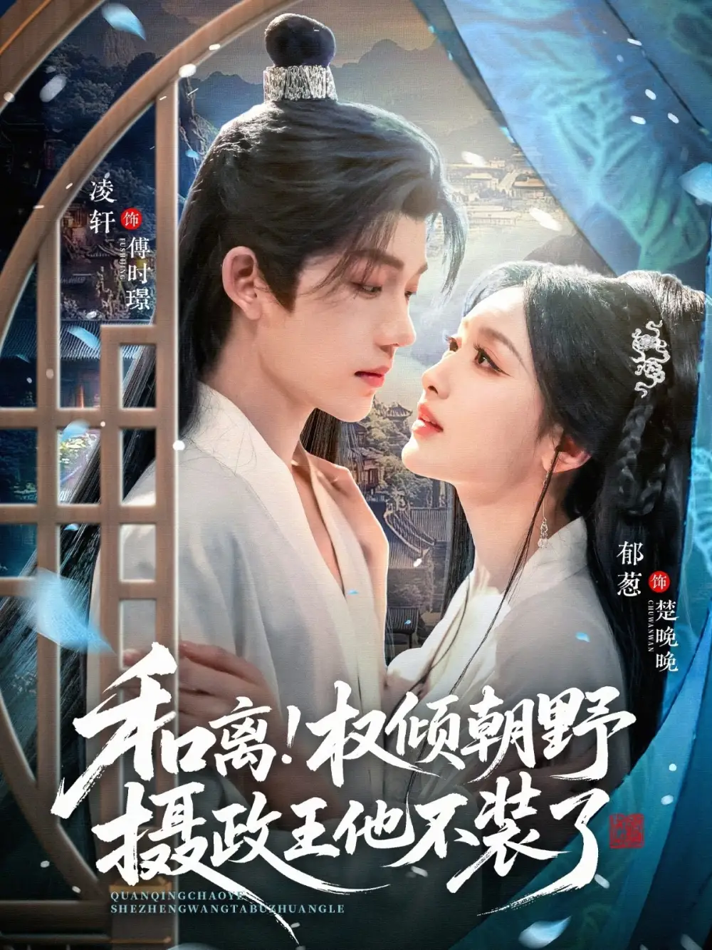 《和离权倾朝野摄政王他不装了（80集）郁葱&凌轩》短剧全集免费在线看