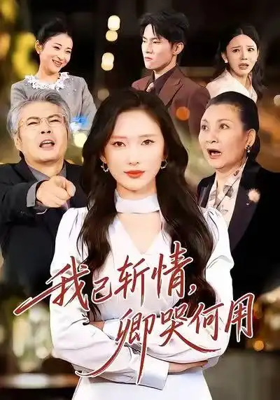 《我已斩情，卿哭何用（70集）牛博宇＆可凡》短剧全集免费在线看