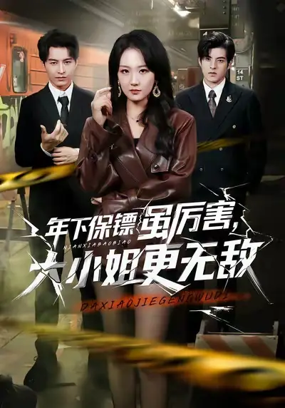 《年下保镖虽厉害，大小姐更无敌（62集）胡心棠&张宸硕》短剧全集免费在线看