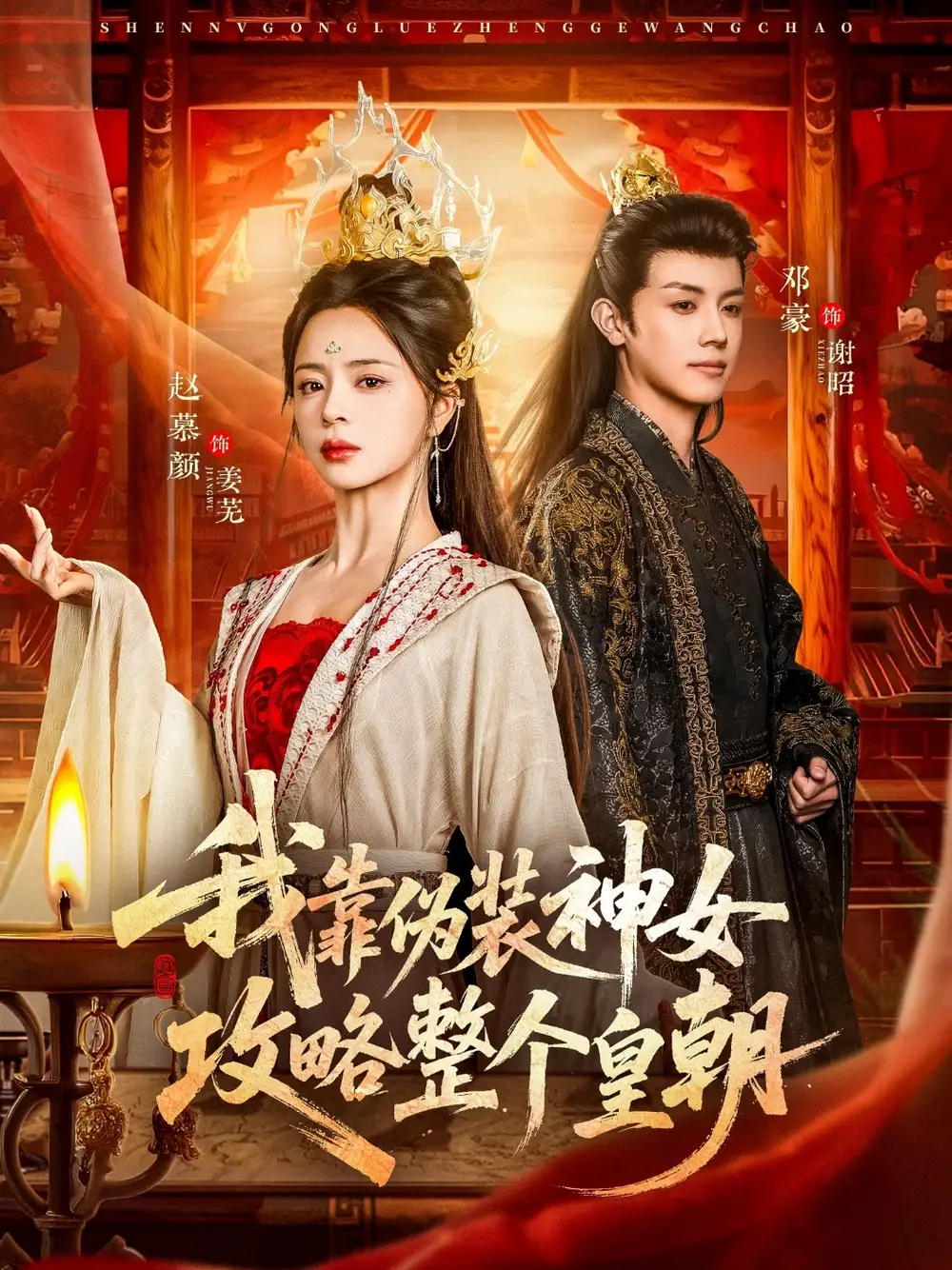 《我靠伪装神女攻略整个皇朝（80集）赵慕颜&邓豪》短剧全集免费在线看