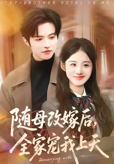 《随母改嫁后，全家宠我上天（90集）徐子珊&苏和》短剧全集免费在线看