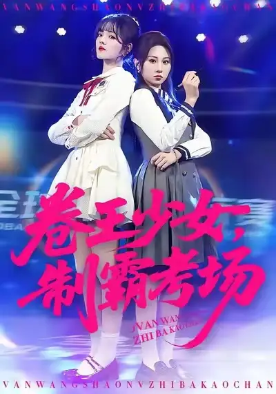《卷王少女，制霸考场（100集）彭洋洋&魏家乐》短剧全集免费在线看