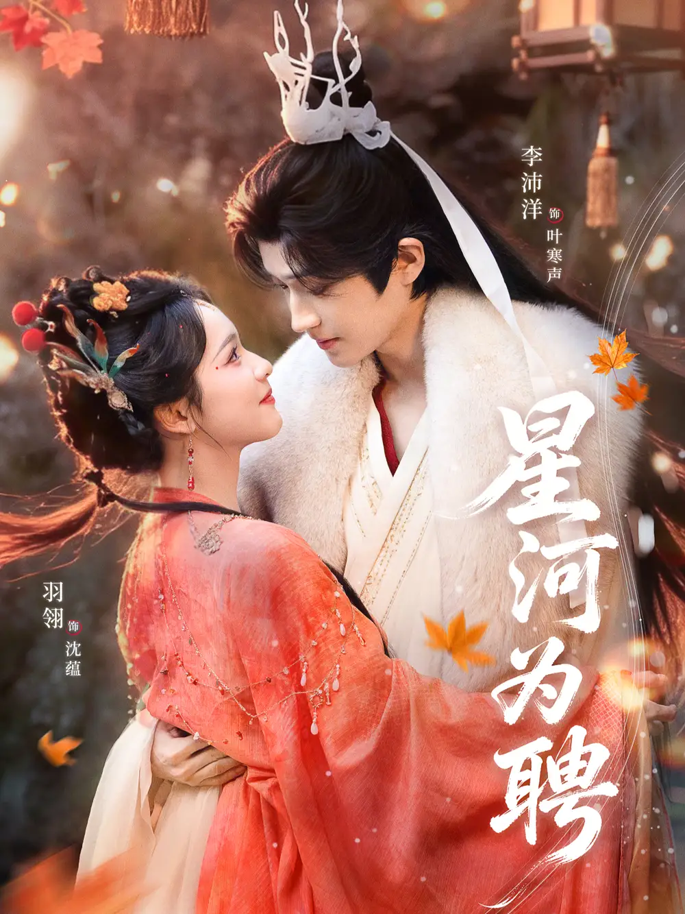 《星河为聘（86集）羽翎＆李沛洋》短剧全集免费在线看