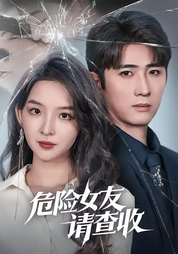 《危险女友请查收（73集）余戬＆张婉悦》短剧全集免费在线看