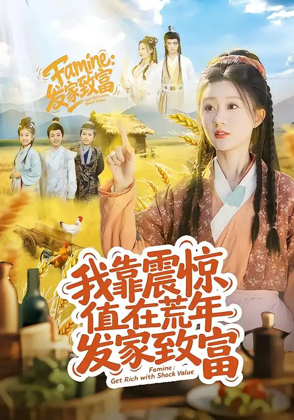 《我靠震惊值在荒年发家致富（60集）谭煦哲＆蒲雨童》短剧全集免费在线看