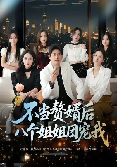 《不当赘婿后八个姐姐团宠我（80集）李青霖＆丁丁》短剧全集免费在线看