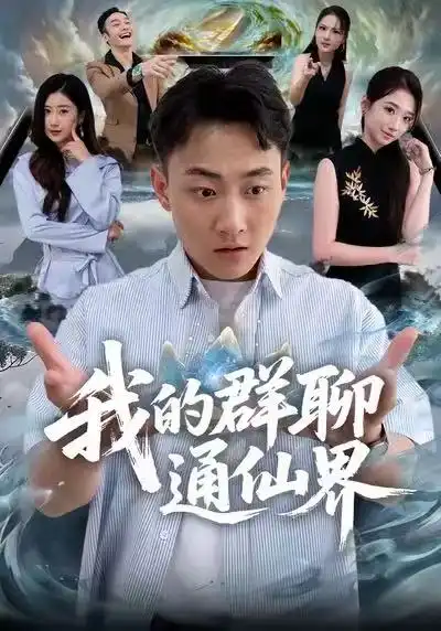 《我的群聊通仙界（80集）杨婷&郝研》短剧全集免费在线看
