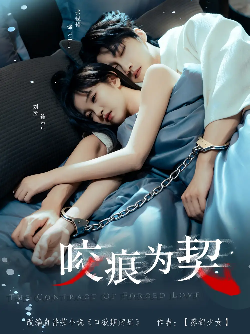 《咬痕为契（76集）张韫韬＆刘盈》短剧全集免费在线看