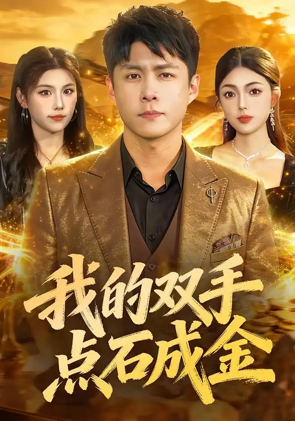 《我的双手点石成金（85集）韩雨轩&邵迪》短剧全集免费在线看