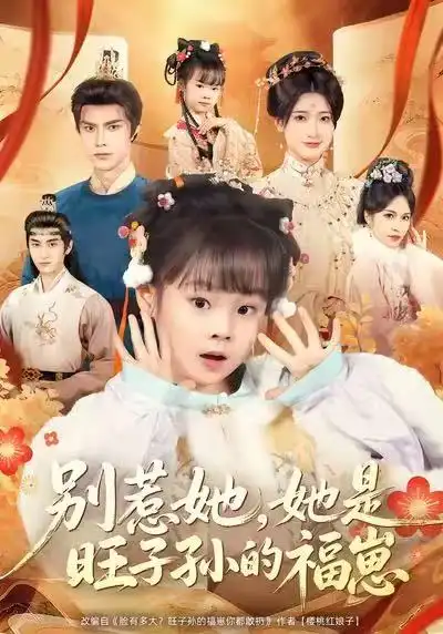 《别惹她，她是旺子孙的福崽（70集）康嘉怡＆聂子皓》短剧全集免费在线看