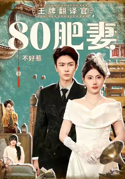 《王牌翻译官80肥妻不好惹（90集）苏文文&杨皓然》短剧全集免费在线看