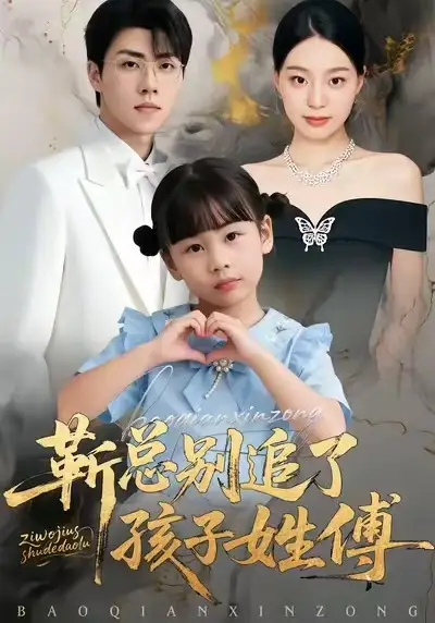 《靳总别追了，孩子姓傅（51集）柏欢洲＆罗欢》短剧全集免费在线看