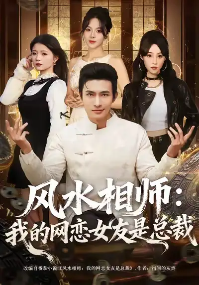 《风水相师我的网恋女友是总裁（80集）鲍李宁》短剧全集免费在线看