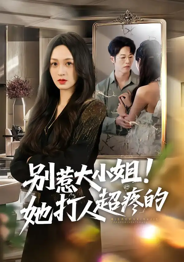 《别惹大小姐！她打人超疼的（60集）王嘉嘉&罗淼淼&李炜》短剧全集免费在线看
