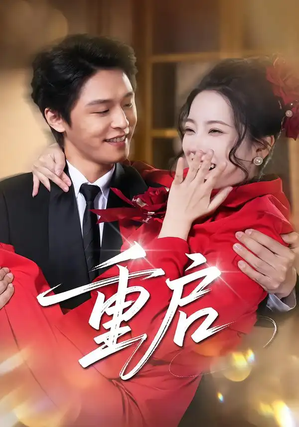 《重启（80集）杨诚晏&左倚天》短剧全集免费在线看