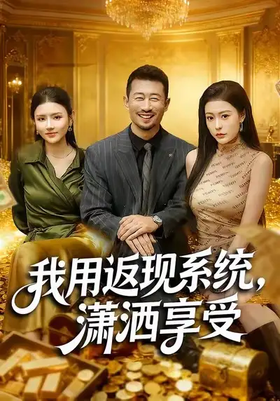 《我用返现系统，潇洒享受（80集）薛翼＆郭田田》短剧全集免费在线看
