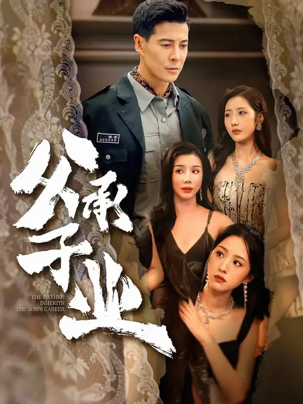 《父承子业（100集）萨钢云＆张如意》短剧全集免费在线看